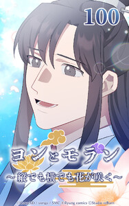 ヨンとモラン ～縦でも横でも花が咲く～ 第100話 電子書籍版