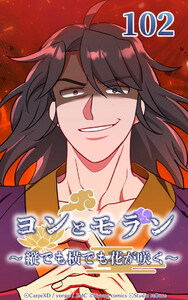 ヨンとモラン ～縦でも横でも花が咲く～ 第102話 電子書籍版