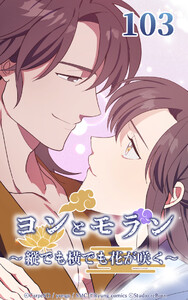 ヨンとモラン ～縦でも横でも花が咲く～ 第103話 電子書籍版