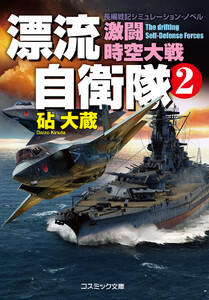 漂流自衛隊 (2) 激闘時空大戦 電子書籍版