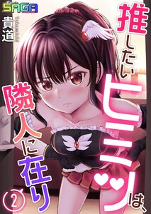 推したいヒミツは、隣人に在り (2) 電子書籍版