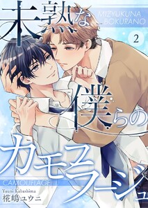 未熟な僕らのカモフラージュ (2) 電子書籍版