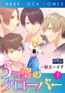 5つ葉のクローバー下巻 電子書籍版