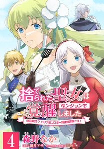 【単話】捨てられた聖女はダンジョンで覚醒しました 真の聖女? いいえモンスター料理愛好家です! [第4話]隠し部屋? 電子書籍版