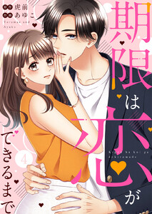 期限は恋ができるまで。 (4) 電子書籍版