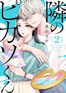 隣のピカソくん (2) 電子書籍版