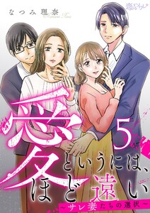 愛というには、ほど遠い~サレ妻たちの選択~ (5) 電子書籍版