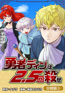 勇者ディンは2.5回殺せ【分冊版】 2巻 電子書籍版