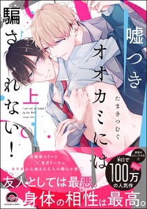嘘つきオオカミには騙されない!【再編集版】 上 電子書籍版