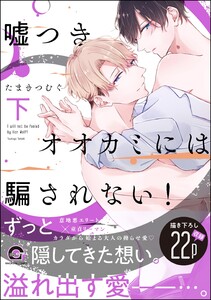 嘘つきオオカミには騙されない!【再編集版】 下 電子書籍版