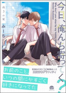 今日、俺んち寄ってく? 高3の夏【再編集版】 【電子限定かきおろし漫画2P付】 電子書籍版