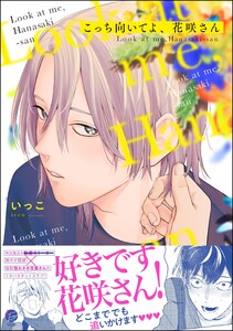 こっち向いてよ、花咲さん【再編集版】 【電子限定かきおろし漫画3P付】 電子書籍版