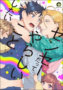 センセーだってやらしいことしたい【再編集版】 【電子限定かきおろし漫画付】 電子書籍版