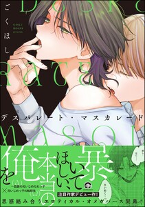 デスパレート・マスカレード【再編集版】 【電子限定かきおろし漫画付】 電子書籍版