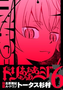 トリああああああジ【単行本】 (6) 電子書籍版