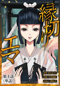 縁切りエマ【単話】 (4) 電子書籍版
