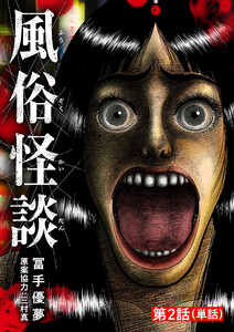 風俗怪談【単話】 (2) 電子書籍版