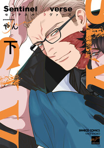 Sentinel Loverse 【電子限定特典付き】(下) 電子書籍版
