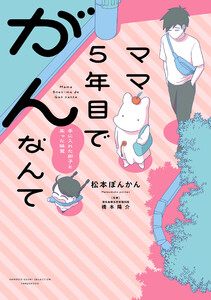 ママ5年目でがんなんて 手に入れた卵子と失った味覚【電子限定特典付き】 電子書籍版