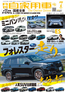 月刊自家用車2025年7月号 電子書籍版