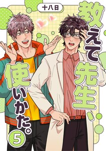 教えて先生、使いかた。 5 電子書籍版