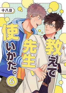 教えて先生、使いかた。 6 電子書籍版