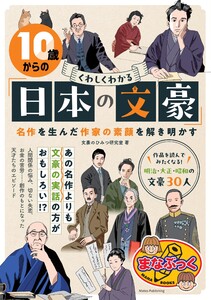 10歳からの くわしくわかる「日本の文豪」 名作を生んだ作家の素顔を解き明かす 電子書籍版