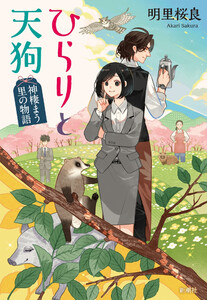 ひらりと天狗―神棲まう里の物語― 電子書籍版