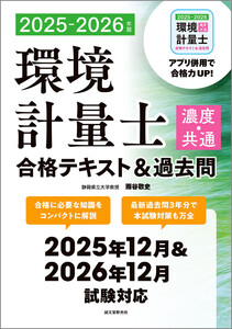 環境計量士(濃度・共通)合格テキスト&過去問 2025-2026年版 電子書籍版