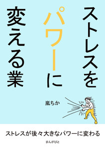 ストレスをパワーに変える業 電子書籍版