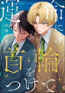 運命に首輪をつけて(分冊版) 【第3話】 電子書籍版