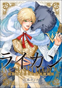 ライカン ―伯爵獣と囚われた男娼―(分冊版) 【第16話】 電子書籍版