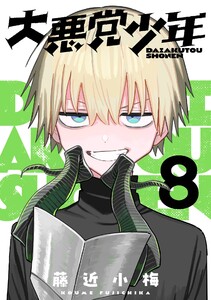 大悪党少年【分冊版】 (8) 電子書籍版
