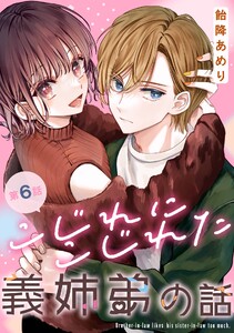 こじれにこじれた義姉弟の話【分冊版】 (6) 電子書籍版