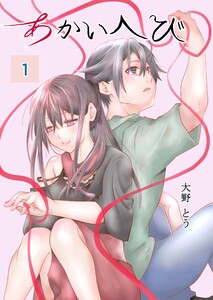 あかいへび (1) 電子書籍版