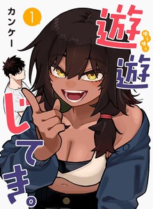 遊遊じてき。【連載版】 (1～5巻セット) 電子書籍版