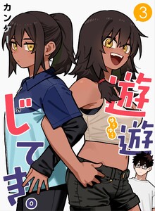 遊遊じてき。【連載版】 (3) 電子書籍版