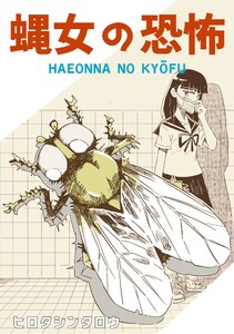蝿女の恐怖 1巻(完結) 電子書籍版