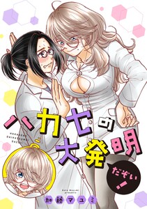 ハカセの大発明だぞい! 1 電子書籍版