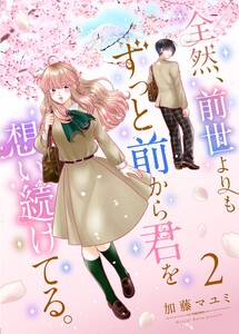 全然、前世よりもずっと前から君を想い続けてる。 (2) 電子書籍版