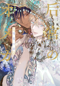后宮のオメガ 雪花の章【電子限定おまけ付き】 電子書籍版