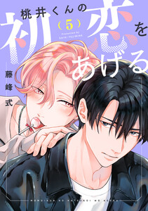 桃井くんの初恋をあげる(5) 電子書籍版
