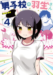 男子校の羽生さん 4巻 電子書籍版