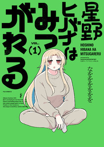 星野ヒバナはみつがれる 1巻 電子書籍版