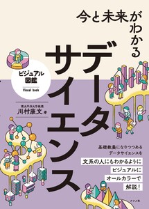 今と未来がわかる データサイエンス 電子書籍版