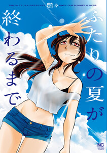 ふたりの夏が終わるまで【単話版】 第29話 ハレの日 電子書籍版