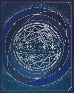 舞台『魔法使いの約束』きみに花を、空に魔法を 前編 公演パンフレット【電子版】 電子書籍版