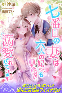 七番目の妻は六人の妃たちを差し置いて溺愛されています 電子書籍版