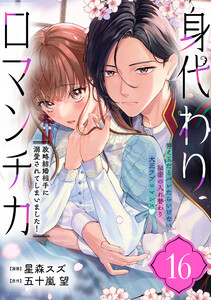 身代わりロマンチカ 政略結婚相手に溺愛されてしまいました!(単話版)第16話 電子書籍版