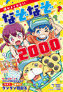 頭がよくなる!! なぞなぞ2000 電子書籍版